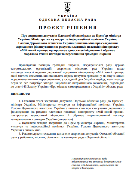 Депутати Одеської облради виступили проти ЛГБТ-фільму "Мій юний принц"