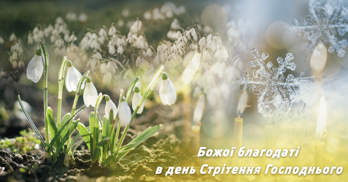 Привітання зі Стрітенням Господнім