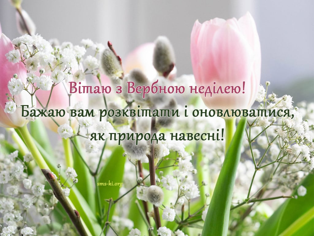 Привітання з Вербною Неділею своїми словами