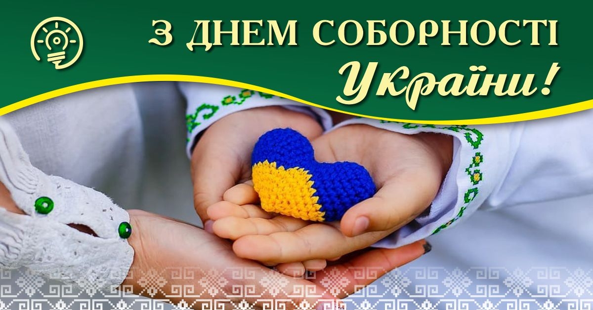 Поздравление ко Дню Соборности Украины