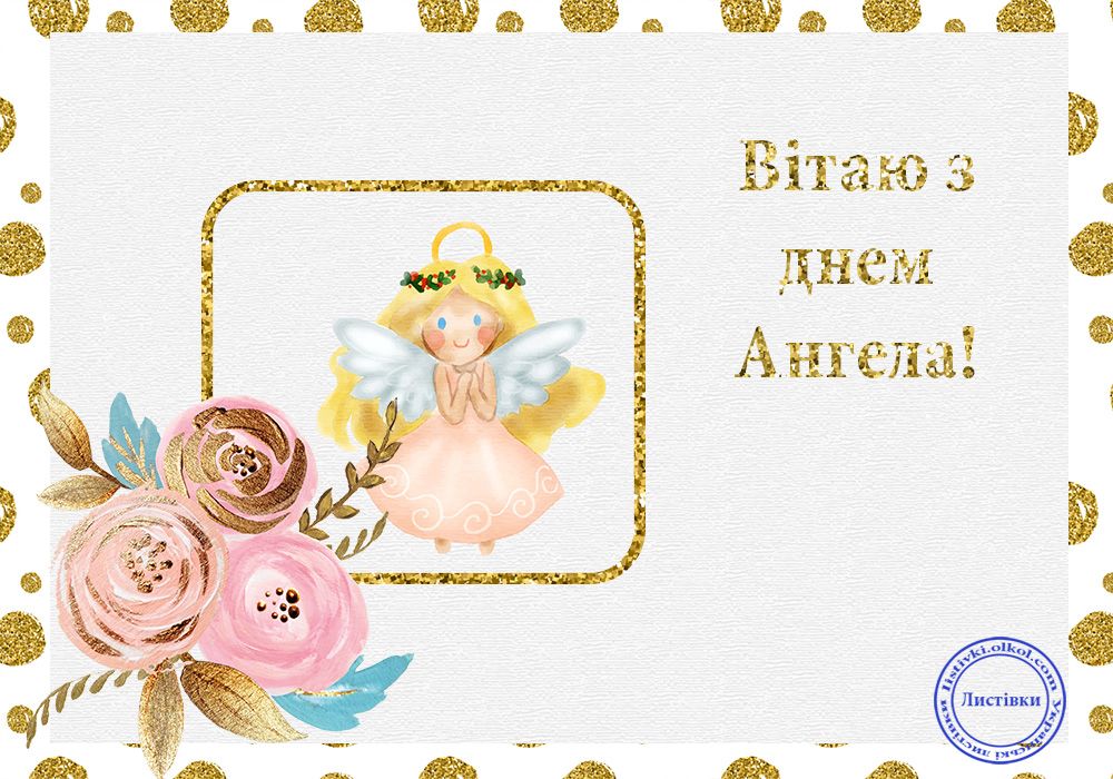 Найкращі привітання з днем ангела Дарини