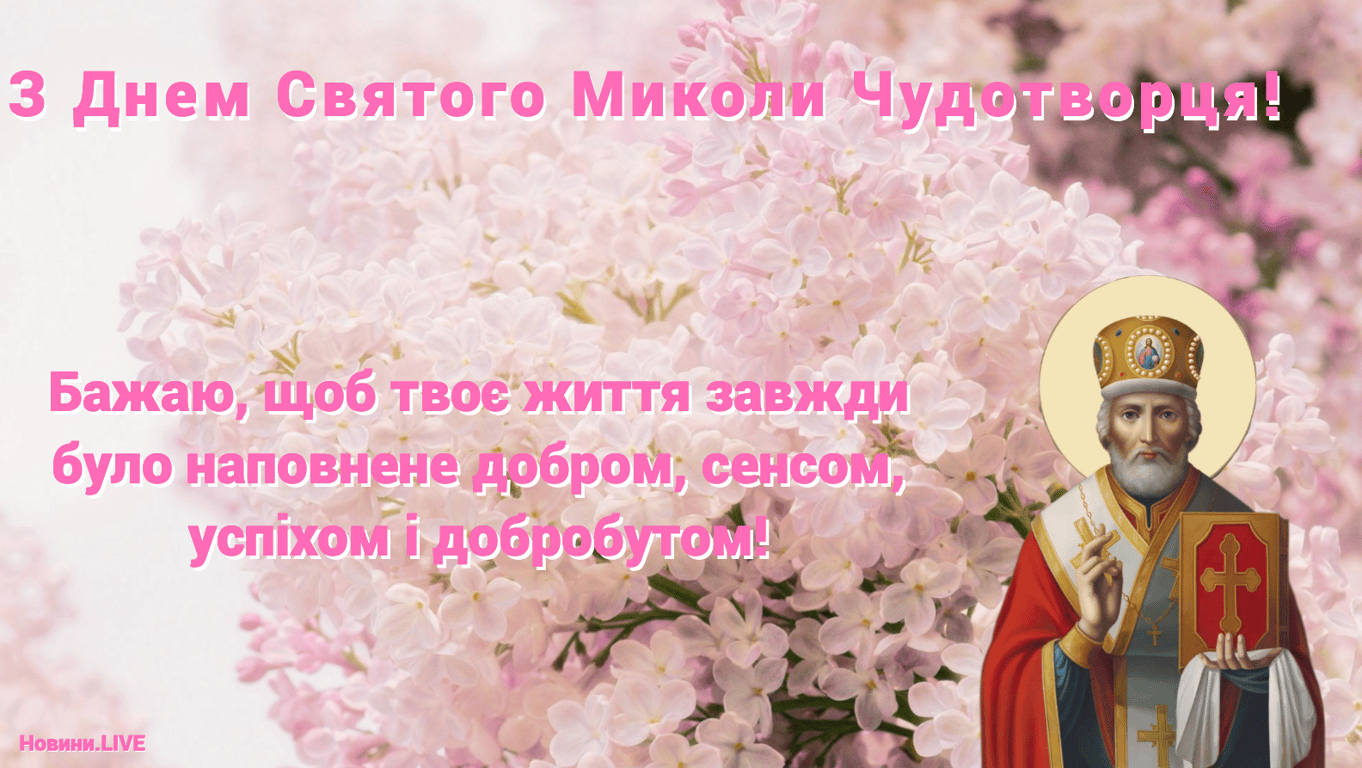 Открытки-поздравления в День Николая Чудотворца