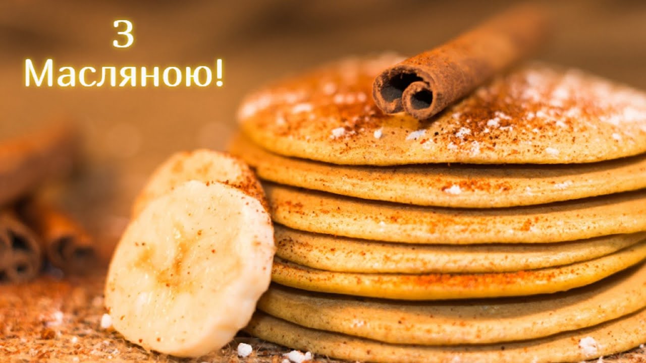 Привітання з Масляною українською