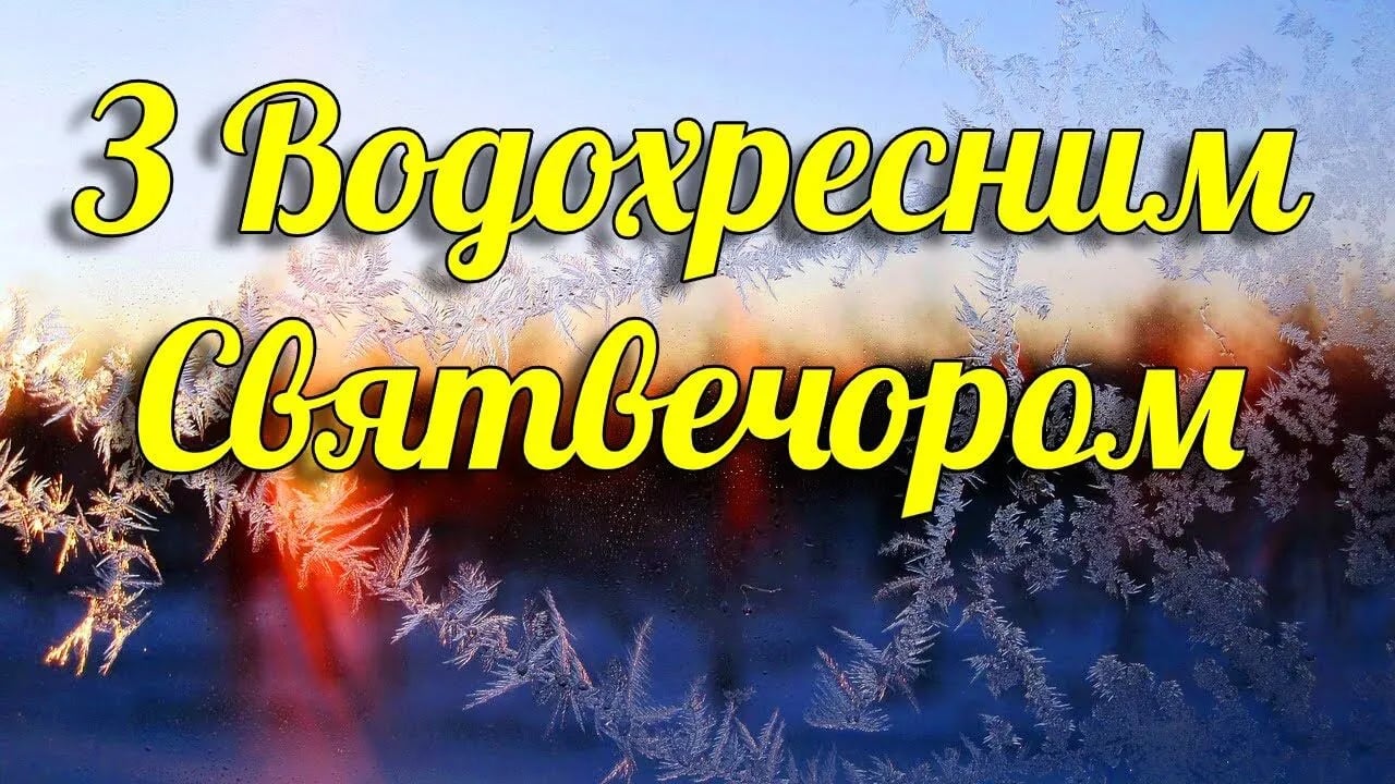 Найкращі привітання на Другий Святий вечір 18 січня