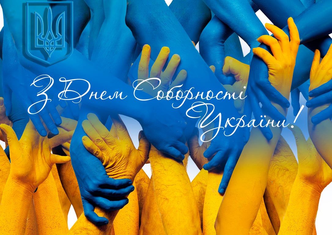 День Соборності України 2023: картинки і листівки