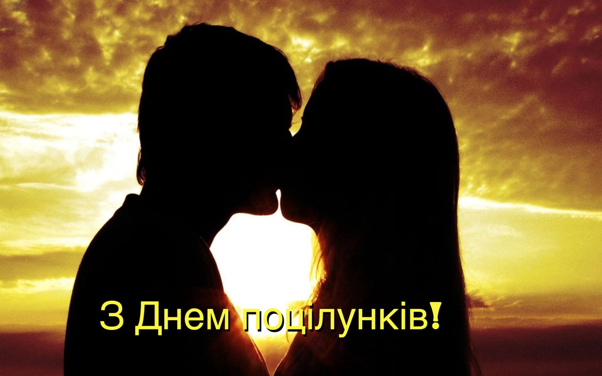Поздравления с Днем поцелуев