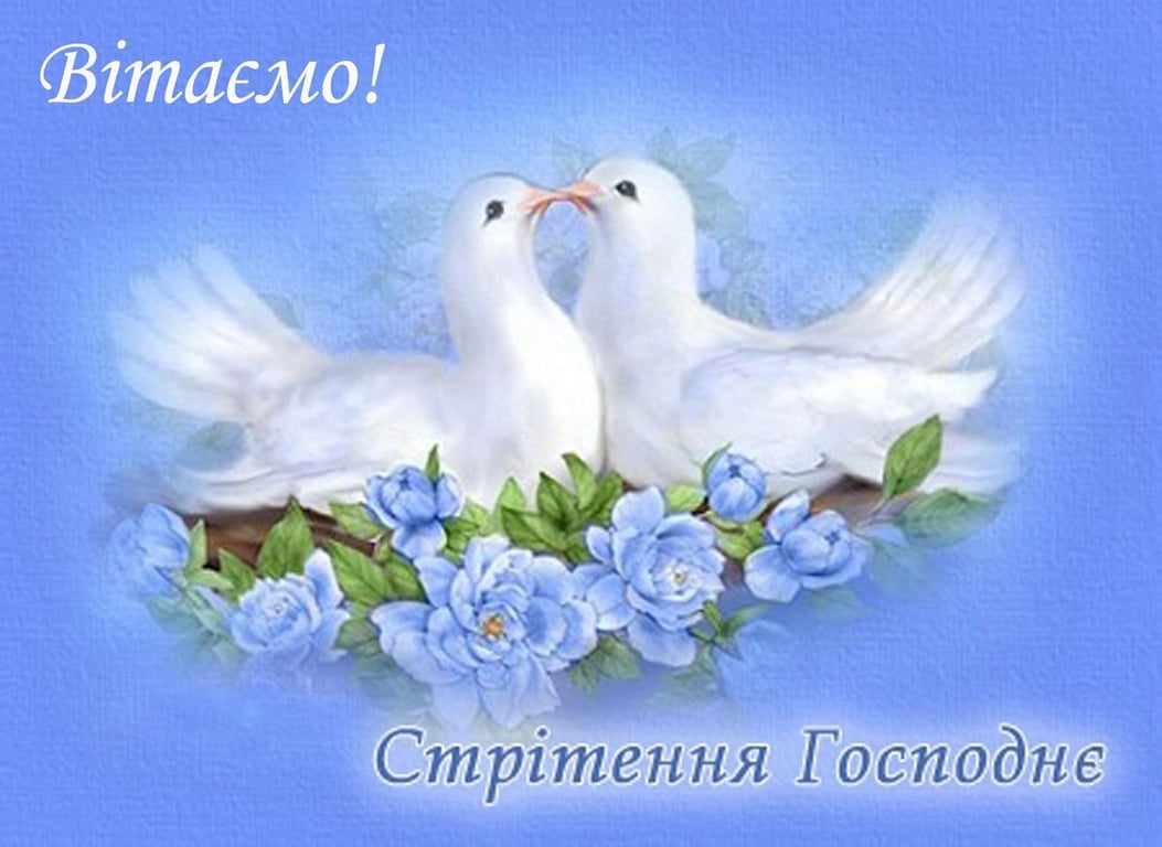 Стрітення Господнє: найкращі листівки та вітання