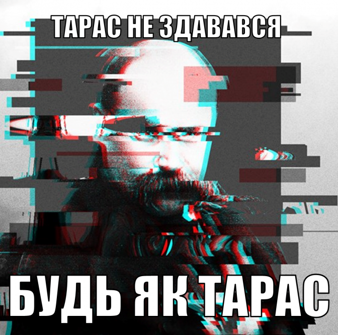 меми Тарас Шевченко