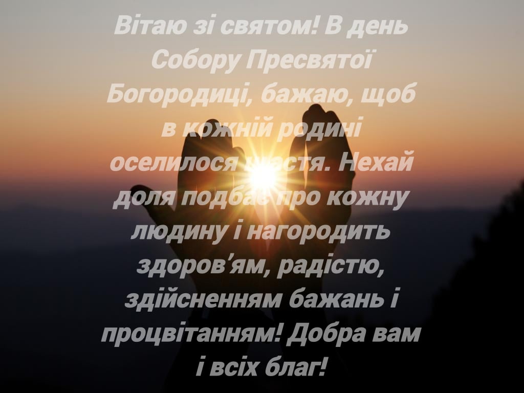 Поздравление на Собор Пресвятой Богородицы в картинках