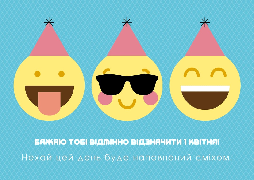 Гарне привітання з 1 квітня