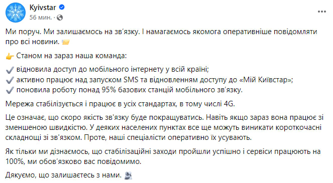 У Kyivstar заявили, що відновили доступ до мобільного інтернету по всій країні, фото-2