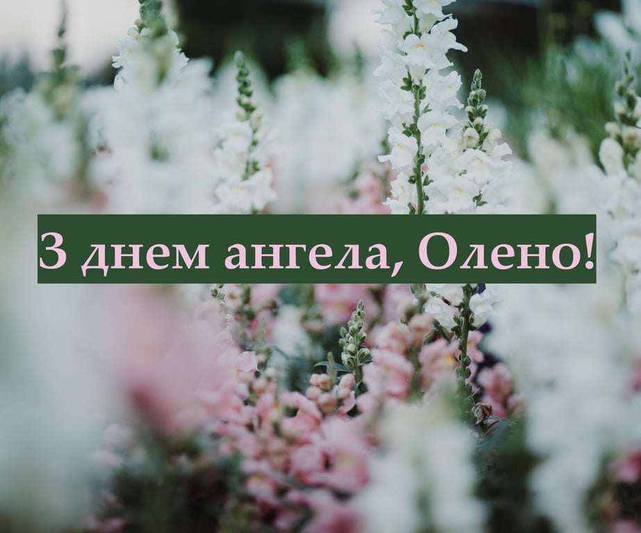 Коли День ангела Олени 2023