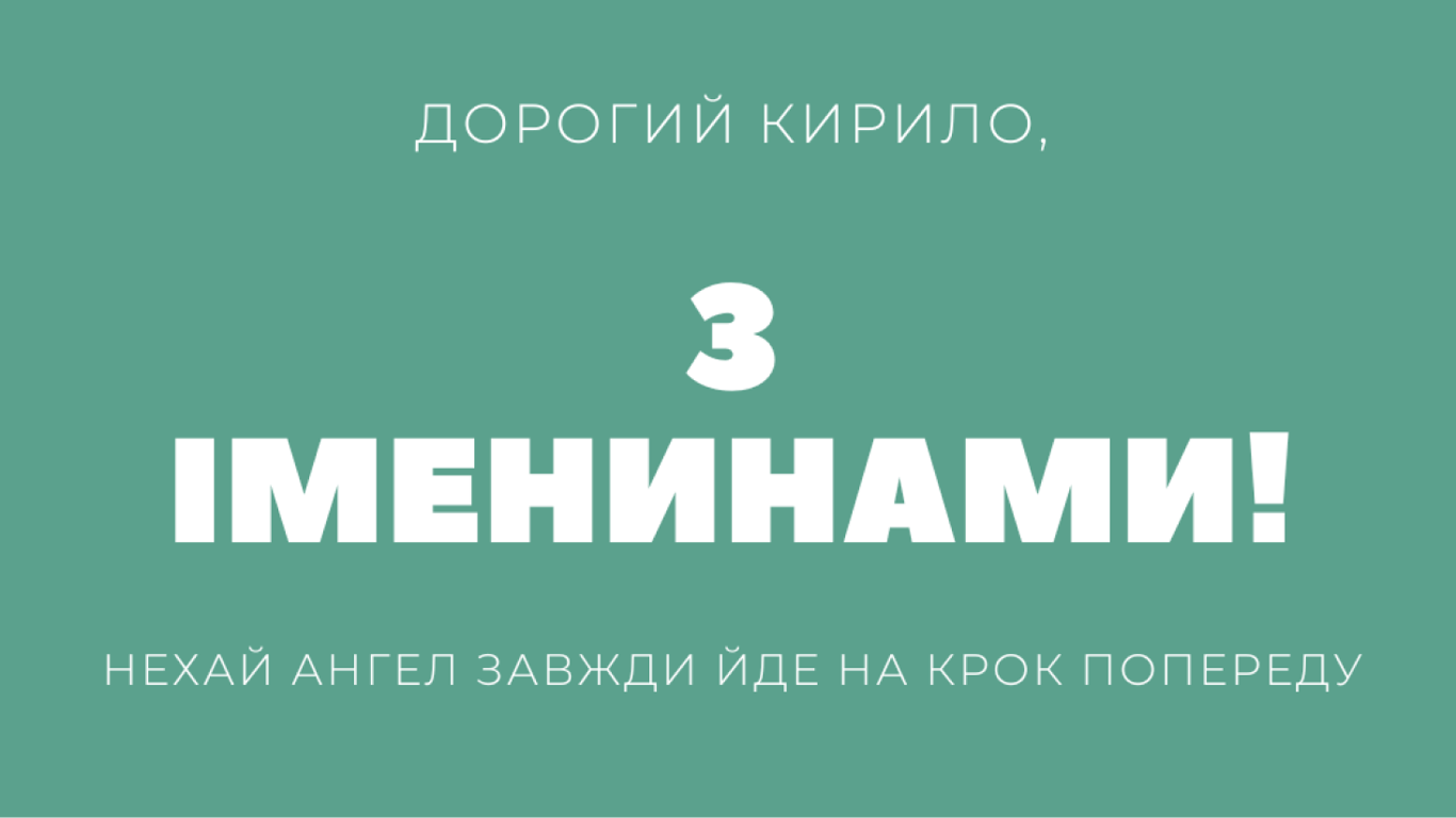 С Днем ангела Кирилла 2023