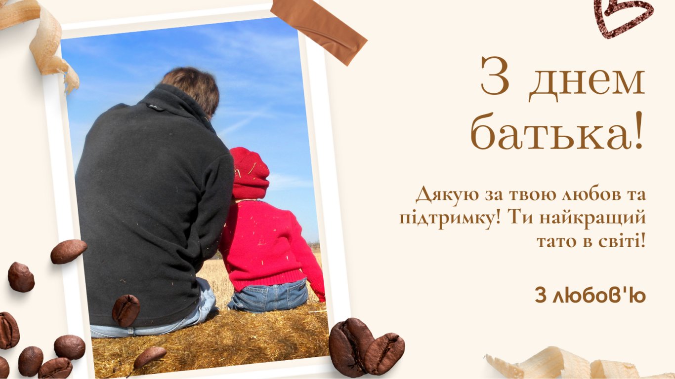 Красиві привітання з Днем батька у листівках