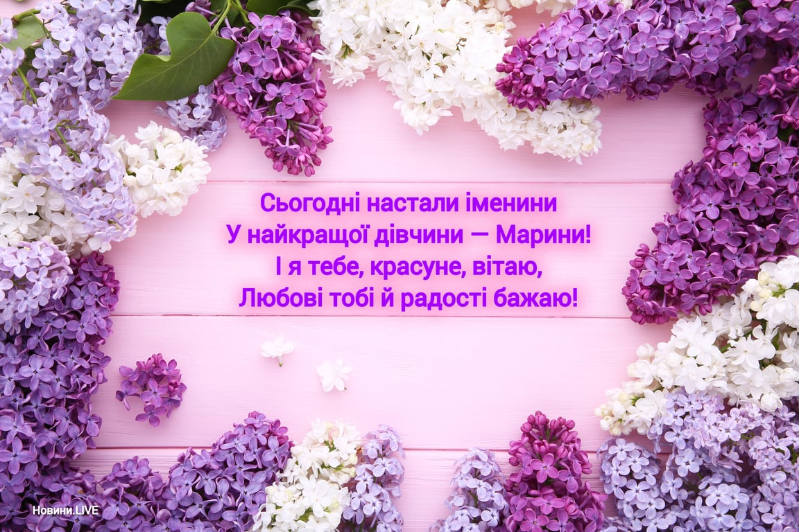 Оригінальні привітання з днем ангела Марини українською