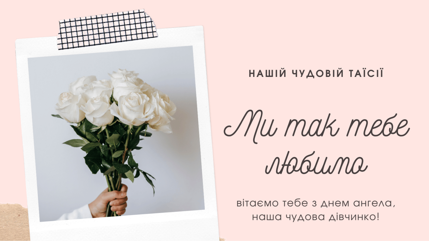 День ангела Таїсії 2023 — привітання