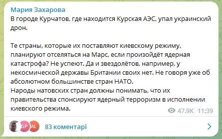 Марія Захарова про "український дрон" біля Курської АЕС