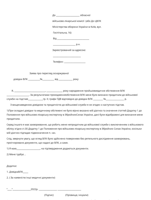 Як виглядає заява на оскарження до ВЛК