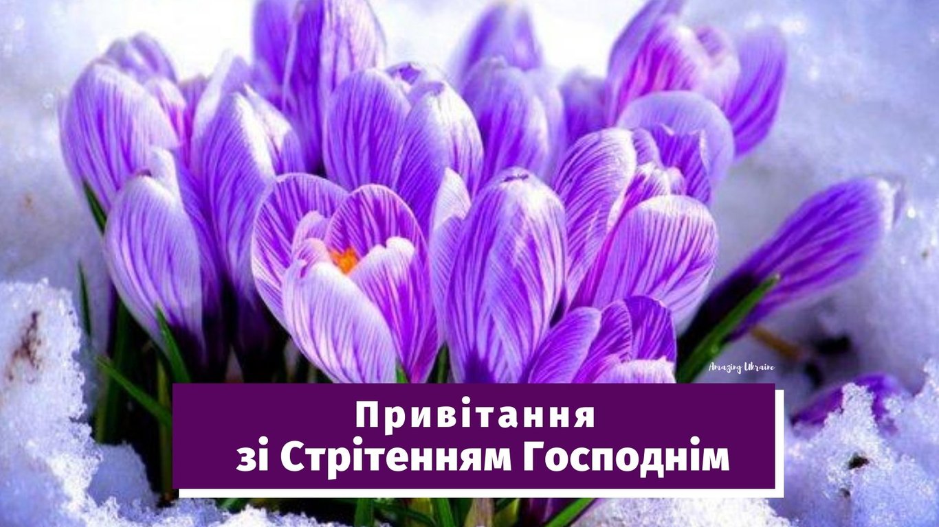 Стрітення Господнє - красиві привітання