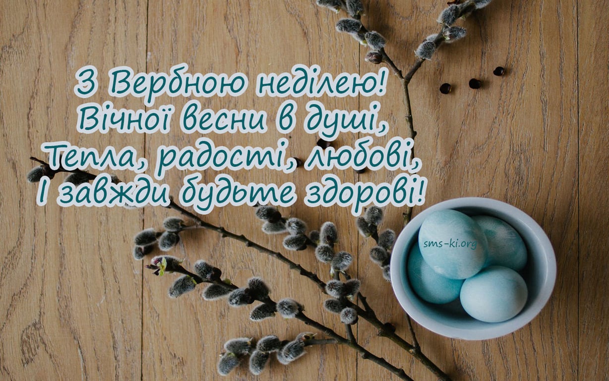 Листівки Вербна неділя