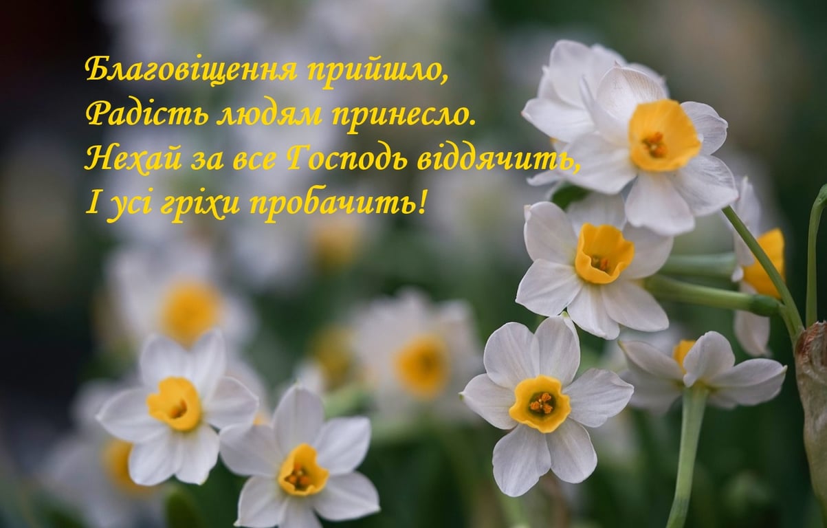 Привітання з Благовіщенням Пресвятої Богородиці 2023