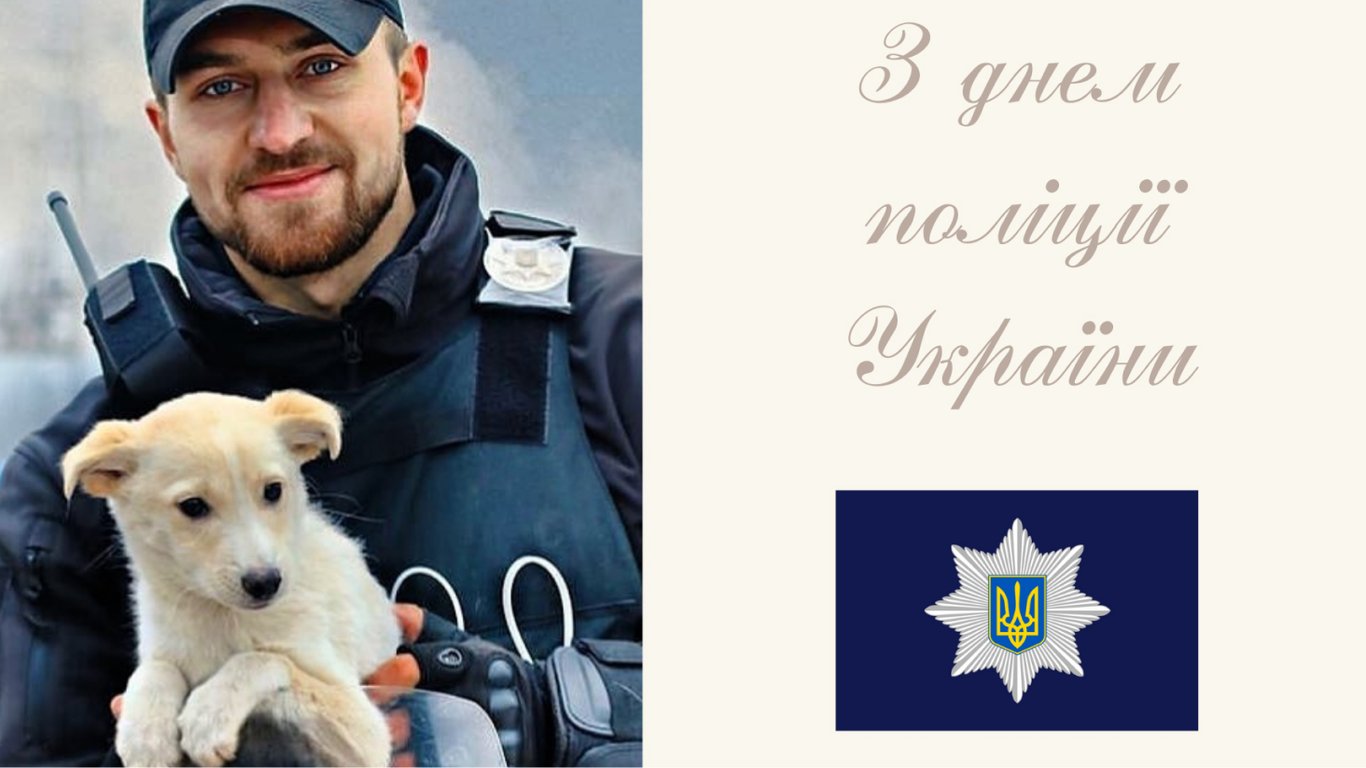 День поліції України 4 липня — привітання