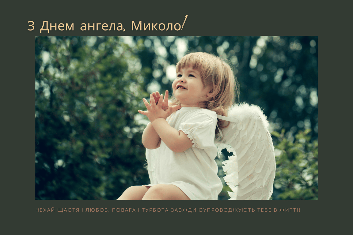 З Днем ангела Миколая 19 грудня — листівки