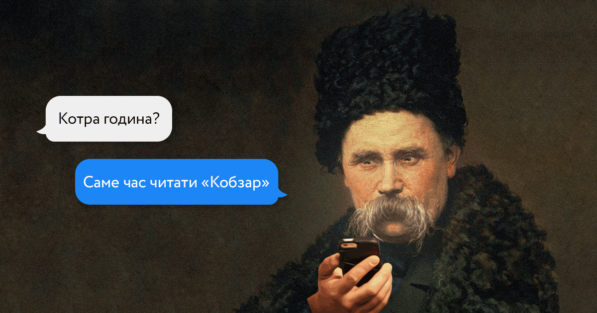 меми Тарас Шевченко