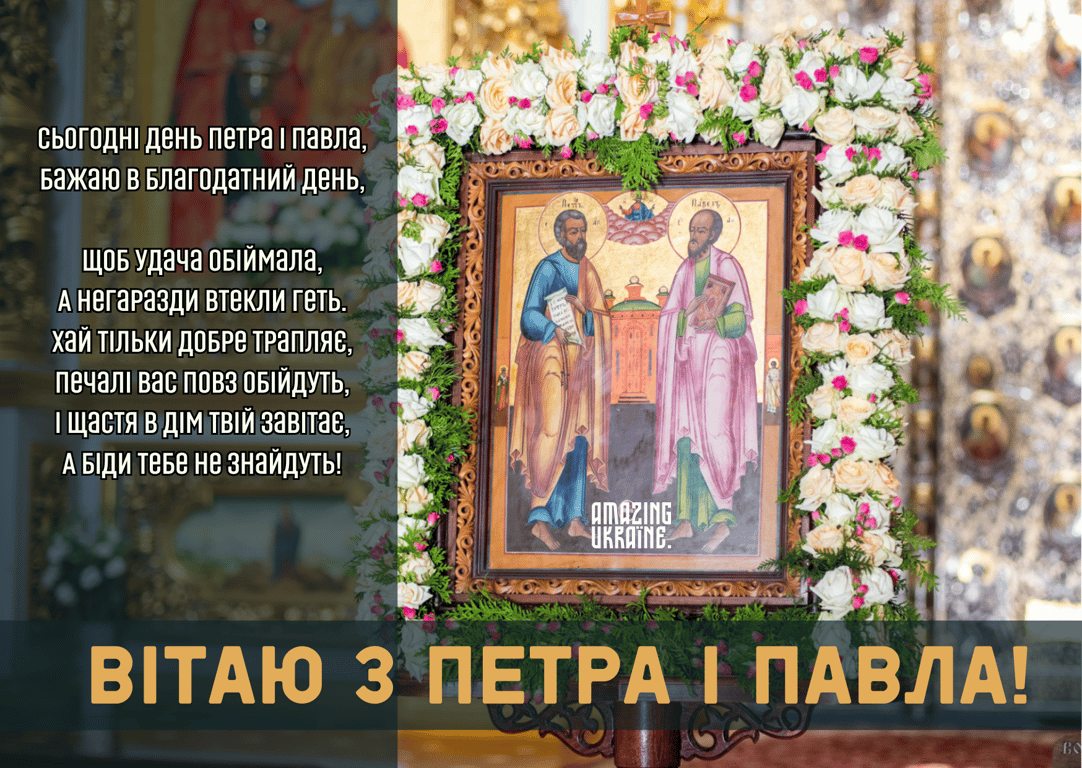 Привітання зі святом Петра і Павла у картинках