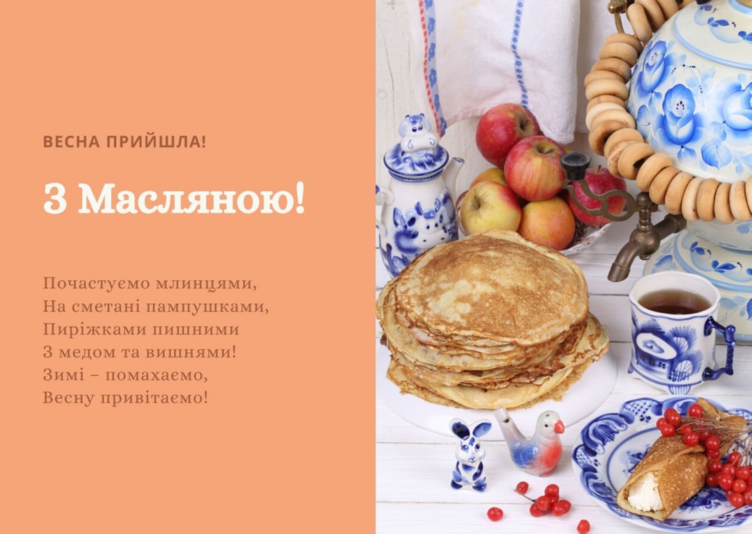 Привітання з Масницею