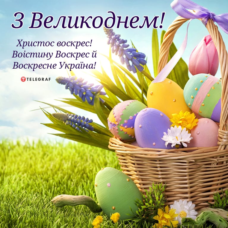 Привітання з Великоднем