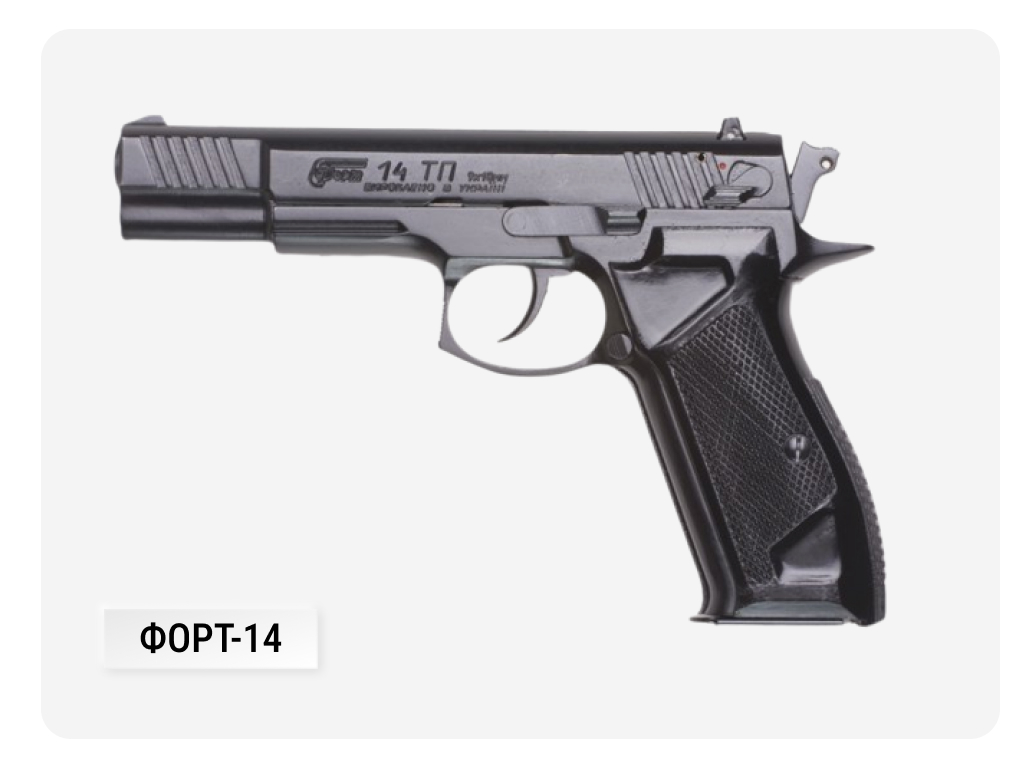 Пистолет Форт-14 является самозарядным огнестрельным устройством.