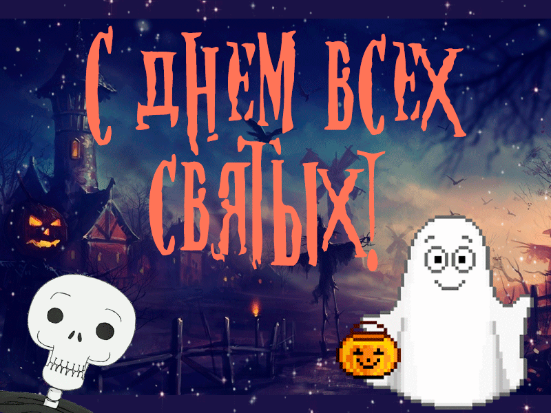 Какой праздник 1 ноября - День Всех святых