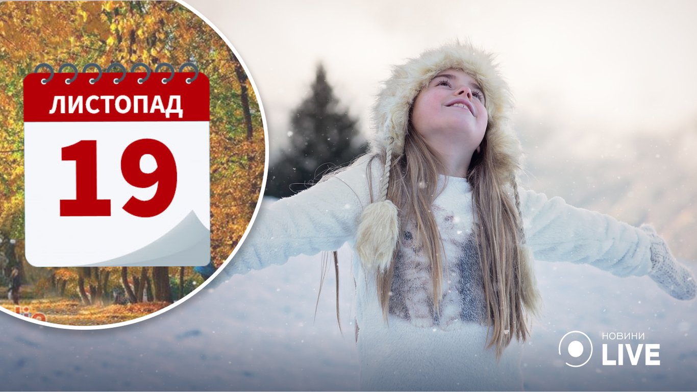 Какой сегодня праздник – 19 ноября – приметы, традиции и запреты этого дня