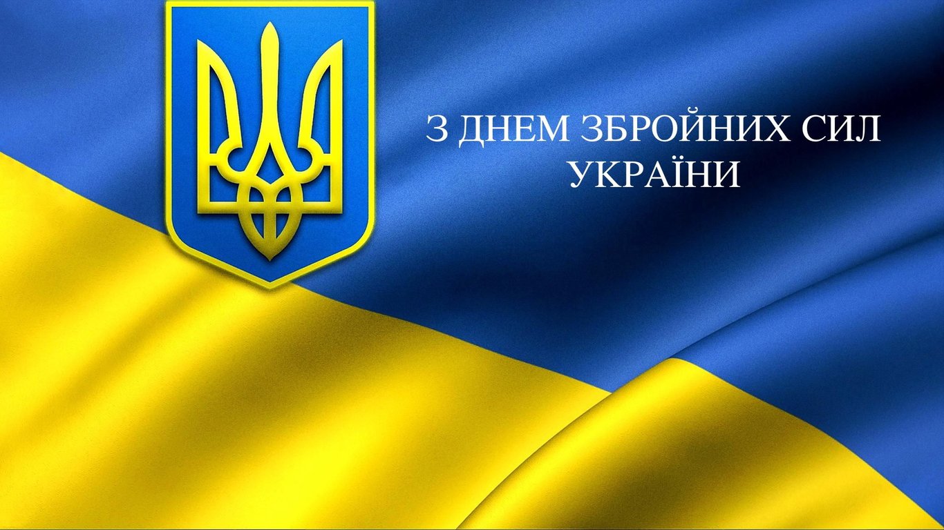 Картинки зі святом День ЗСУ