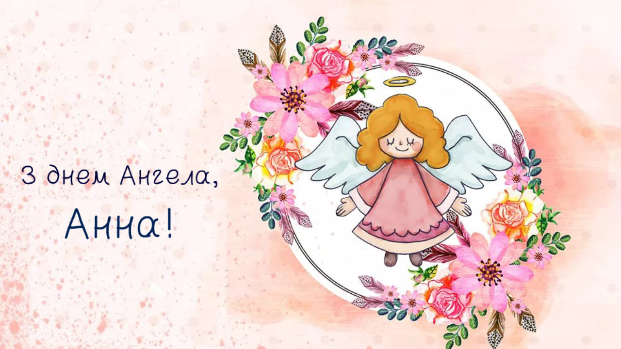 Картинки з іменинами Анни