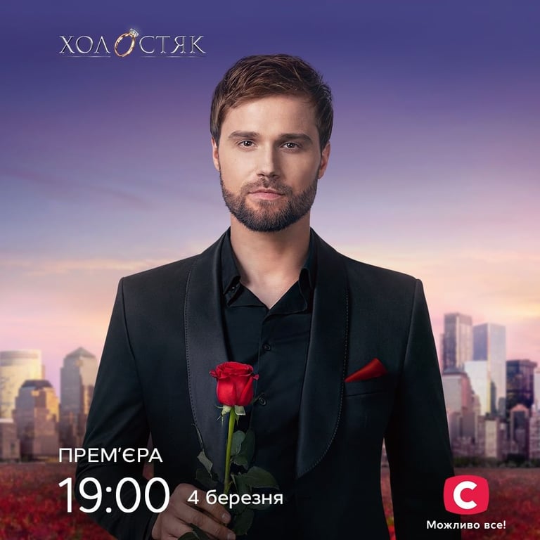 Холостяк - СТБ - премьера