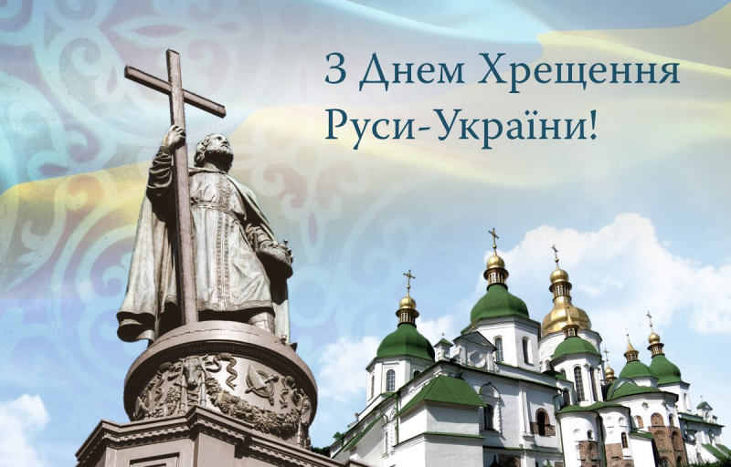 Крещение Руси 28 июля – поздравление