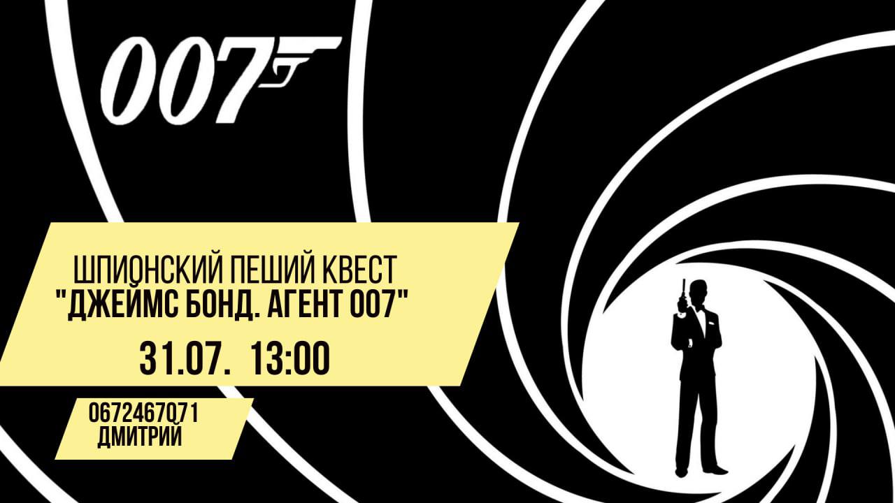 квест 007 одеса