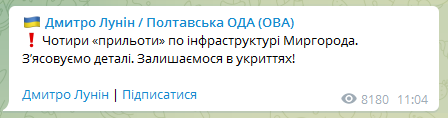 Лунін про вибухи у Миргороді