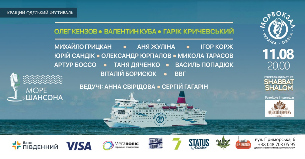 "Море Шансона" в Одесі 11 серпня