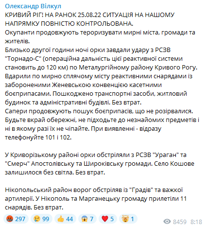 Обстріл Кривого Рогу, обійшлося без втрат