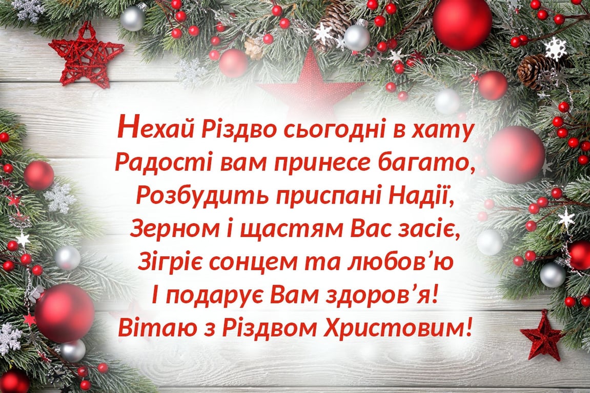 Оригінальне привітання на Різдво