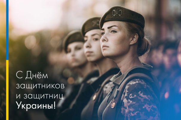 Поздравление и стихи ко Дню защитников и защитниц Украины 