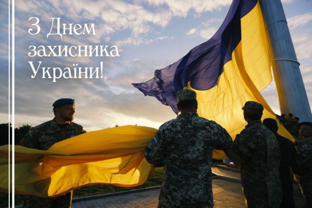 красиве привітання Привітання зі святом день захисників і захисниць України
