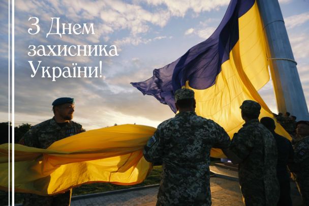 красиве привітання Привітання зі святом день захисників і захисниць України