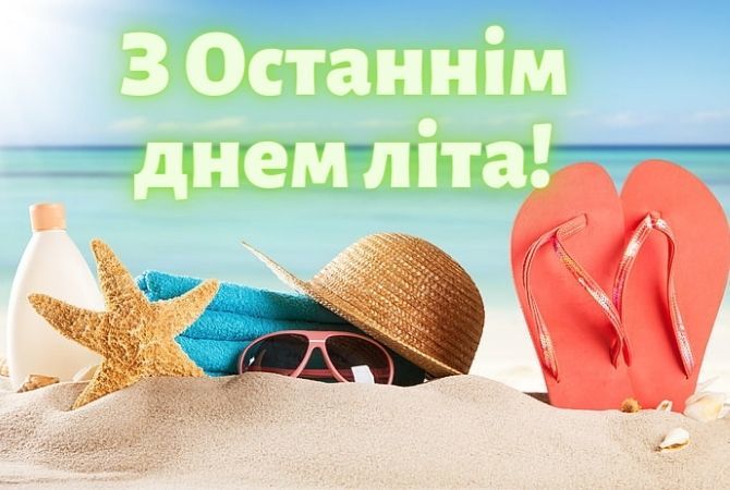 открытки последний день лета