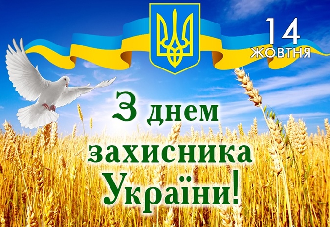 Привітання зі святом день захисників і захисниць України листівка