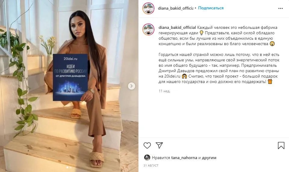 Instagram Діани Бакід - скандальний пост