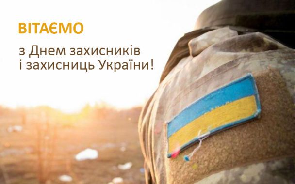 Привітання зі святом день захисників і захисниць України картинка